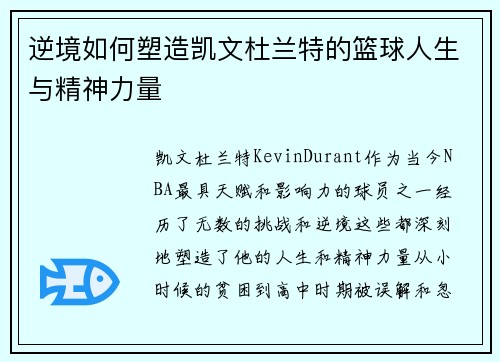 逆境如何塑造凯文杜兰特的篮球人生与精神力量