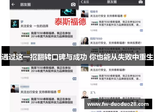 通过这一招翻转口碑与成功 你也能从失败中重生