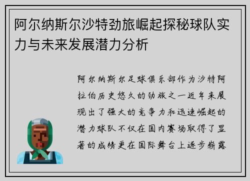 阿尔纳斯尔沙特劲旅崛起探秘球队实力与未来发展潜力分析