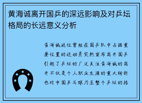黄海诚离开国乒的深远影响及对乒坛格局的长远意义分析