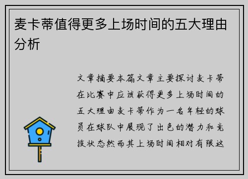 麦卡蒂值得更多上场时间的五大理由分析 麦卡蒂值得更多上场时间的五大理由分析