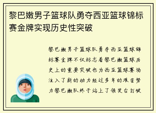 黎巴嫩男子篮球队勇夺西亚篮球锦标赛金牌实现历史性突破 黎巴嫩男子篮球队勇夺西亚篮球锦标赛金牌实现历史性突破
