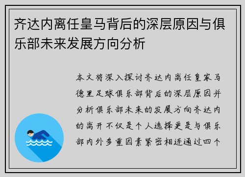 齐达内离任皇马背后的深层原因与俱乐部未来发展方向分析