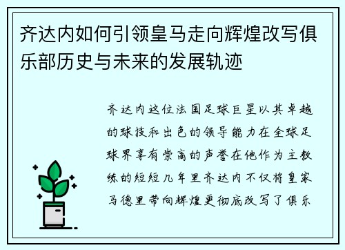 齐达内如何引领皇马走向辉煌改写俱乐部历史与未来的发展轨迹