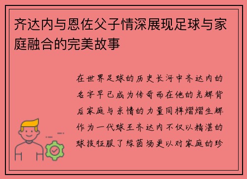 齐达内与恩佐父子情深展现足球与家庭融合的完美故事 齐达内与恩佐父子情深展现足球与家庭融合的完美故事