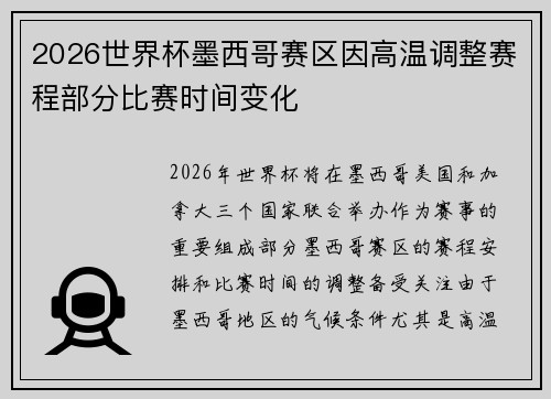 2026世界杯墨西哥赛区因高温调整赛程部分比赛时间变化
