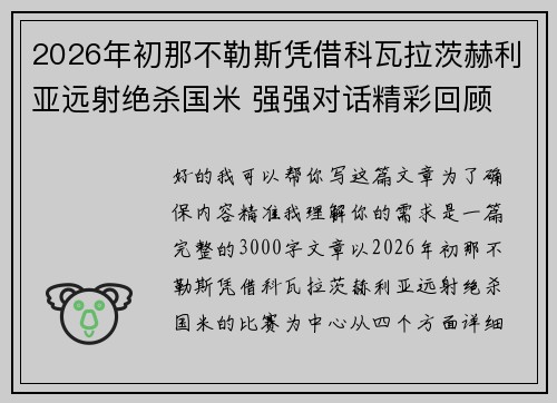 2026年初那不勒斯凭借科瓦拉茨赫利亚远射绝杀国米 强强对话精彩回顾 2026年初那不勒斯凭借科瓦拉茨赫利亚远射绝杀国米 强强对话精彩回顾