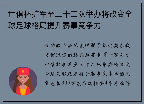 世俱杯扩军至三十二队举办将改变全球足球格局提升赛事竞争力