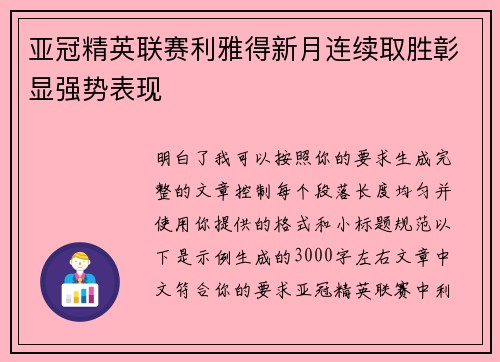 亚冠精英联赛利雅得新月连续取胜彰显强势表现