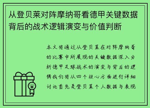 从登贝莱对阵摩纳哥看德甲关键数据背后的战术逻辑演变与价值判断