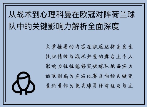 从战术到心理科曼在欧冠对阵荷兰球队中的关键影响力解析全面深度
