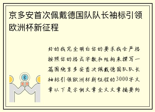 京多安首次佩戴德国队队长袖标引领欧洲杯新征程