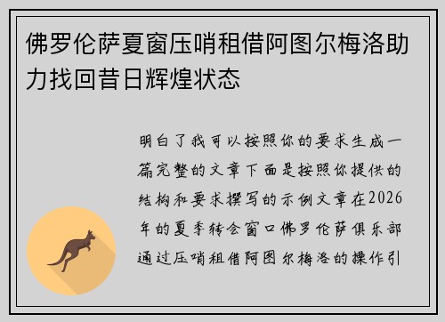 佛罗伦萨夏窗压哨租借阿图尔梅洛助力找回昔日辉煌状态