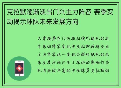 克拉默逐渐淡出门兴主力阵容 赛季变动揭示球队未来发展方向