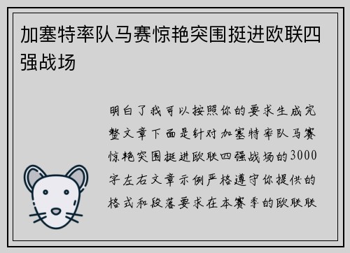 加塞特率队马赛惊艳突围挺进欧联四强战场