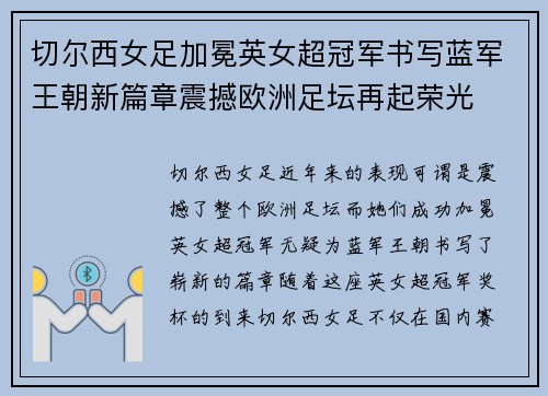 切尔西女足加冕英女超冠军书写蓝军王朝新篇章震撼欧洲足坛再起荣光