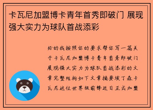 卡瓦尼加盟博卡青年首秀即破门 展现强大实力为球队首战添彩