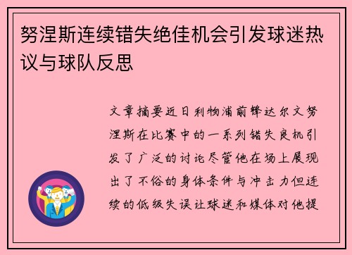 努涅斯连续错失绝佳机会引发球迷热议与球队反思