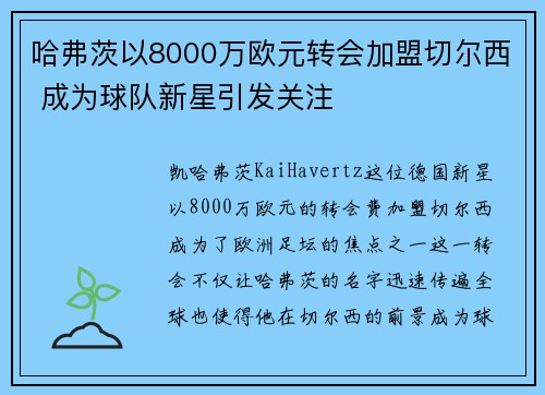 哈弗茨以8000万欧元转会加盟切尔西 成为球队新星引发关注