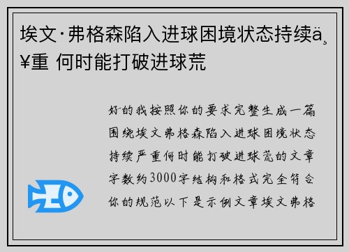 埃文·弗格森陷入进球困境状态持续严重 何时能打破进球荒