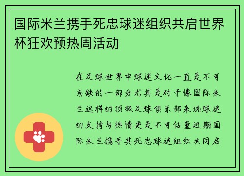 国际米兰携手死忠球迷组织共启世界杯狂欢预热周活动