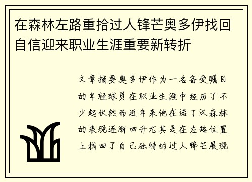 在森林左路重拾过人锋芒奥多伊找回自信迎来职业生涯重要新转折