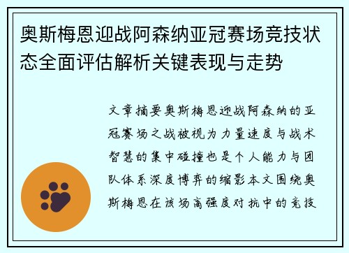 奥斯梅恩迎战阿森纳亚冠赛场竞技状态全面评估解析关键表现与走势