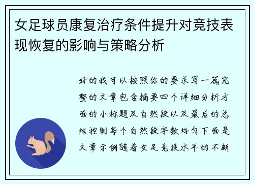 女足球员康复治疗条件提升对竞技表现恢复的影响与策略分析 女足球员康复治疗条件提升对竞技表现恢复的影响与策略分析