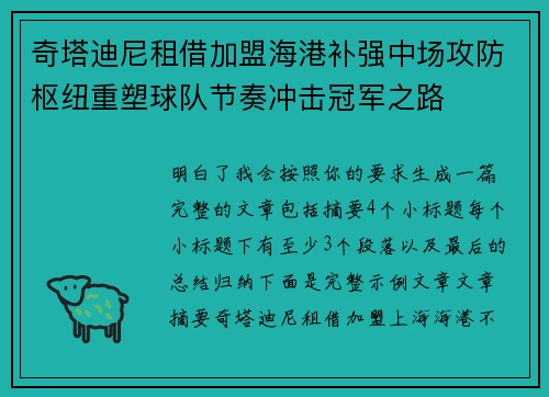 奇塔迪尼租借加盟海港补强中场攻防枢纽重塑球队节奏冲击冠军之路 奇塔迪尼租借加盟海港补强中场攻防枢纽重塑球队节奏冲击冠军之路