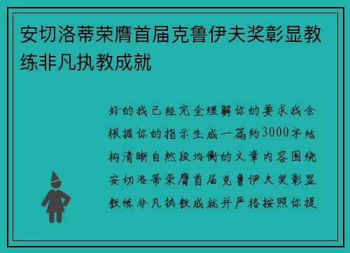 安切洛蒂荣膺首届克鲁伊夫奖彰显教练非凡执教成就 安切洛蒂荣膺首届克鲁伊夫奖彰显教练非凡执教成就