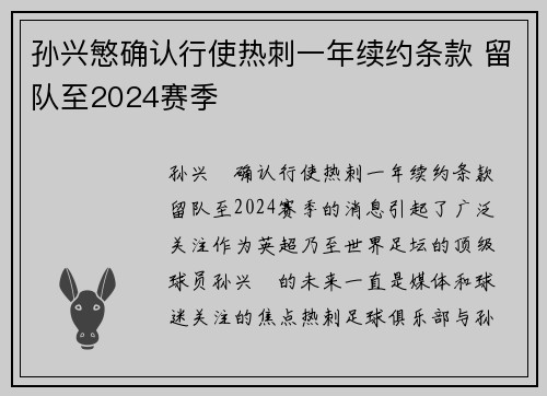 孙兴慜确认行使热刺一年续约条款 留队至2024赛季 孙兴慜确认行使热刺一年续约条款 留队至2024赛季