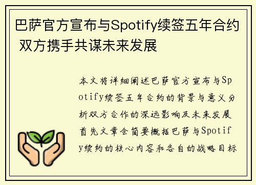 巴萨官方宣布与Spotify续签五年合约 双方携手共谋未来发展 巴萨官方宣布与Spotify续签五年合约 双方携手共谋未来发展