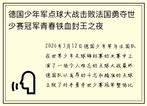 德国少年军点球大战击败法国勇夺世少赛冠军青春铁血封王之夜