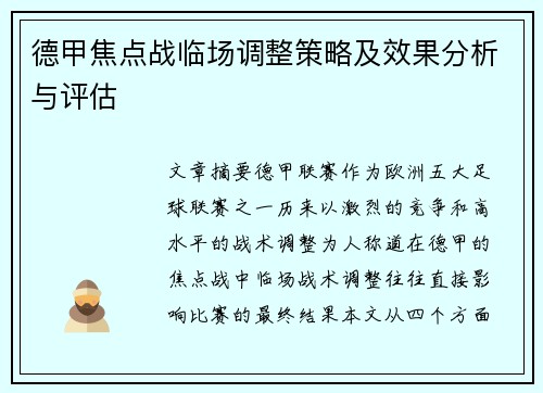 德甲焦点战临场调整策略及效果分析与评估 德甲焦点战临场调整策略及效果分析与评估