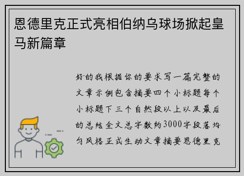 恩德里克正式亮相伯纳乌球场掀起皇马新篇章