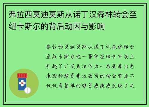 弗拉西莫迪莫斯从诺丁汉森林转会至纽卡斯尔的背后动因与影响 弗拉西莫迪莫斯从诺丁汉森林转会至纽卡斯尔的背后动因与影响