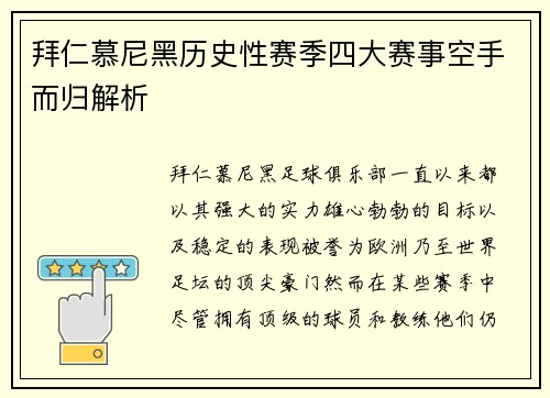 拜仁慕尼黑历史性赛季四大赛事空手而归解析