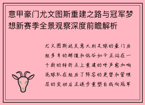 意甲豪门尤文图斯重建之路与冠军梦想新赛季全景观察深度前瞻解析