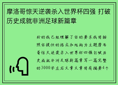 摩洛哥惊天逆袭杀入世界杯四强 打破历史成就非洲足球新篇章