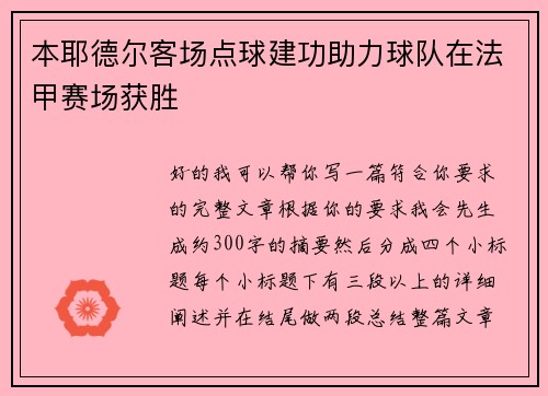 本耶德尔客场点球建功助力球队在法甲赛场获胜