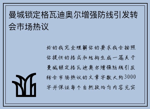曼城锁定格瓦迪奥尔增强防线引发转会市场热议 曼城锁定格瓦迪奥尔增强防线引发转会市场热议