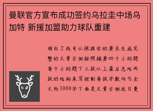 曼联官方宣布成功签约乌拉圭中场乌加特 新援加盟助力球队重建