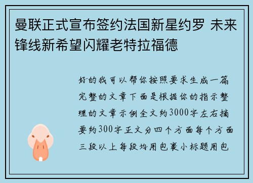 曼联正式宣布签约法国新星约罗 未来锋线新希望闪耀老特拉福德