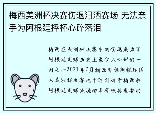 梅西美洲杯决赛伤退泪洒赛场 无法亲手为阿根廷捧杯心碎落泪 梅西美洲杯决赛伤退泪洒赛场 无法亲手为阿根廷捧杯心碎落泪