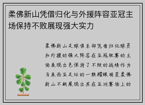 柔佛新山凭借归化与外援阵容亚冠主场保持不败展现强大实力