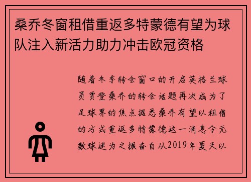 桑乔冬窗租借重返多特蒙德有望为球队注入新活力助力冲击欧冠资格