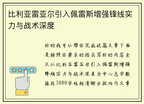 比利亚雷亚尔引入佩雷斯增强锋线实力与战术深度 比利亚雷亚尔引入佩雷斯增强锋线实力与战术深度