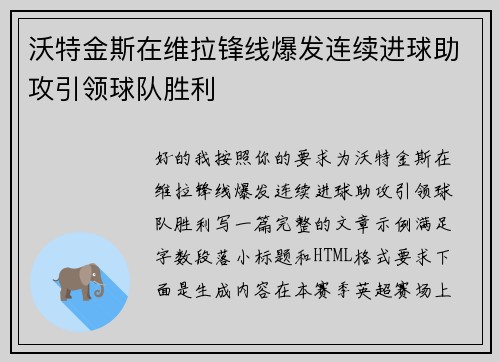 沃特金斯在维拉锋线爆发连续进球助攻引领球队胜利