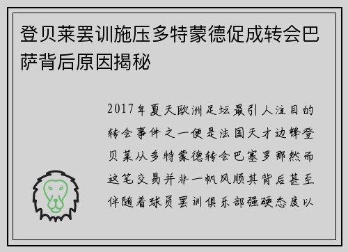 登贝莱罢训施压多特蒙德促成转会巴萨背后原因揭秘