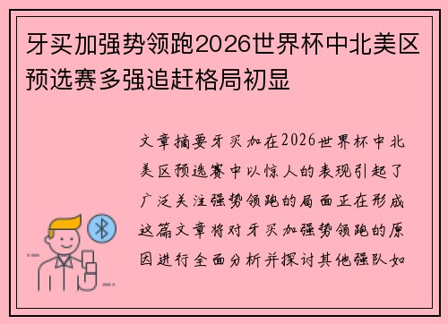 牙买加强势领跑2026世界杯中北美区预选赛多强追赶格局初显 牙买加强势领跑2026世界杯中北美区预选赛多强追赶格局初显